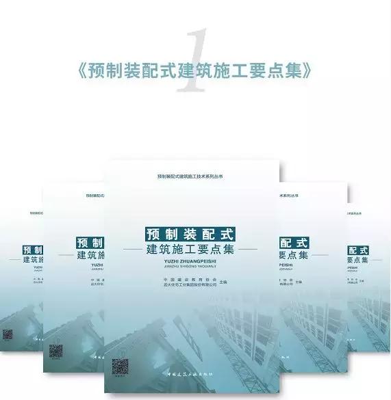 裝配式建筑施工要點講解—《預制裝配式建筑施工技術(shù)系列叢書》