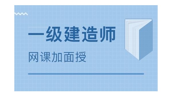 考一級(jí)建造師市政專業(yè)，怎么樣復(fù)習(xí)？