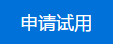 申請試用
