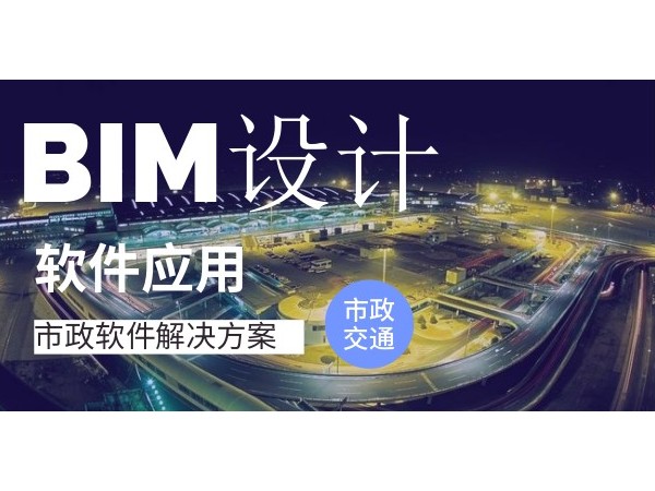 市政交通行業(yè)設計階段BIM應用解決方案