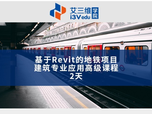 基于Revit的地鐵項目建筑專業(yè)應用高級課程 建議2天