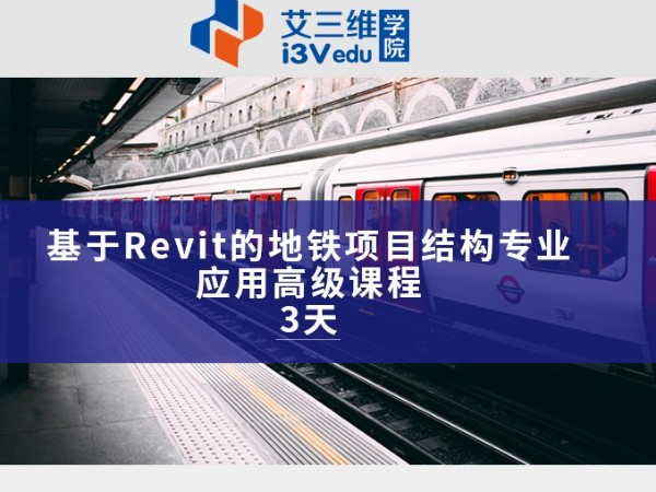 基于Revit的地鐵項目結構專業(yè)應用高級課程 建議3天