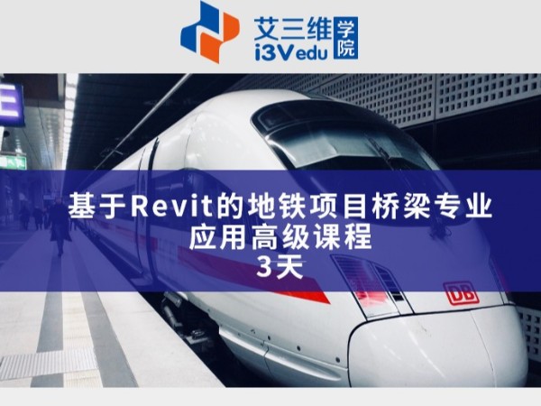 基于Revit的地鐵項目橋梁專業(yè)應用高級課程 建議3天