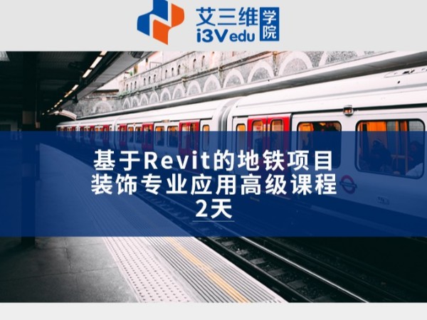 基于Revit的地鐵項目裝飾專業(yè)應用高級課程 建議2天