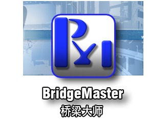 Bridemaster 橋梁大師——廣泛運(yùn)用于國內(nèi)橋梁設(shè)計圈