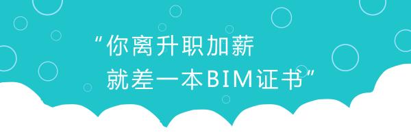 論BIM證書(shū)有什么用—不懂BIM，未來(lái)恐將難以升職