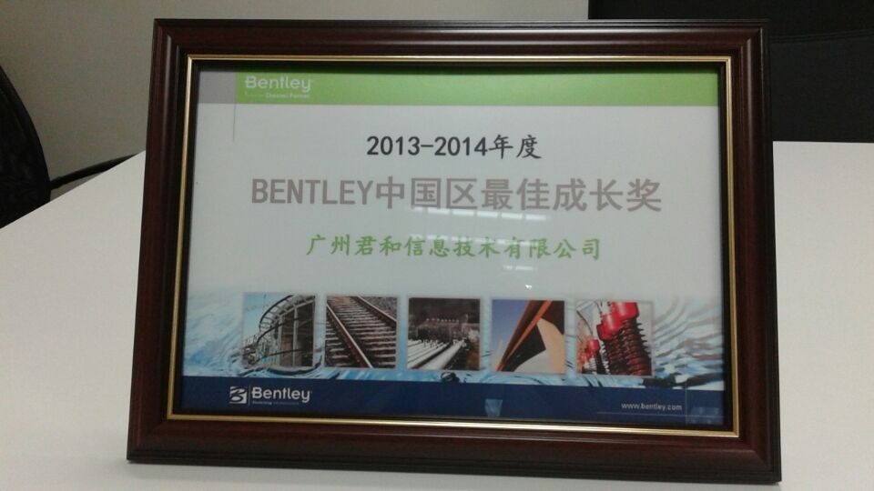 祝賀艾三維技術(shù)信息榮獲2013-2014年度Bentley中國(guó)區(qū)最佳成長(zhǎng)獎(jiǎng)