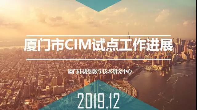 廈門市推進(jìn)BIM和CIM行動計劃