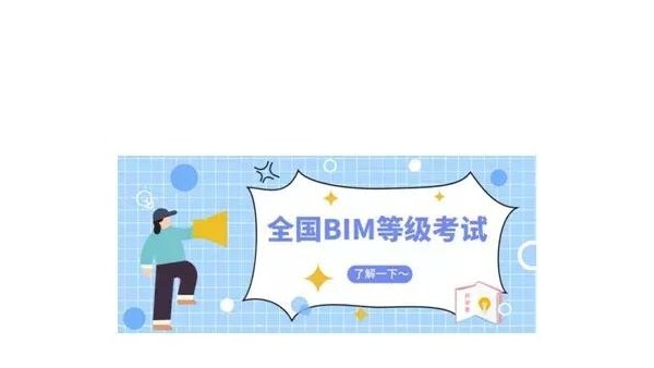 備考2019年BIM等級(jí)考試必知