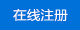 在線注冊