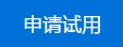 申請試用