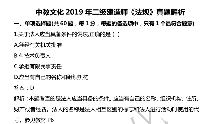  2019 年二級建造師《工程法規(guī)》真題解析