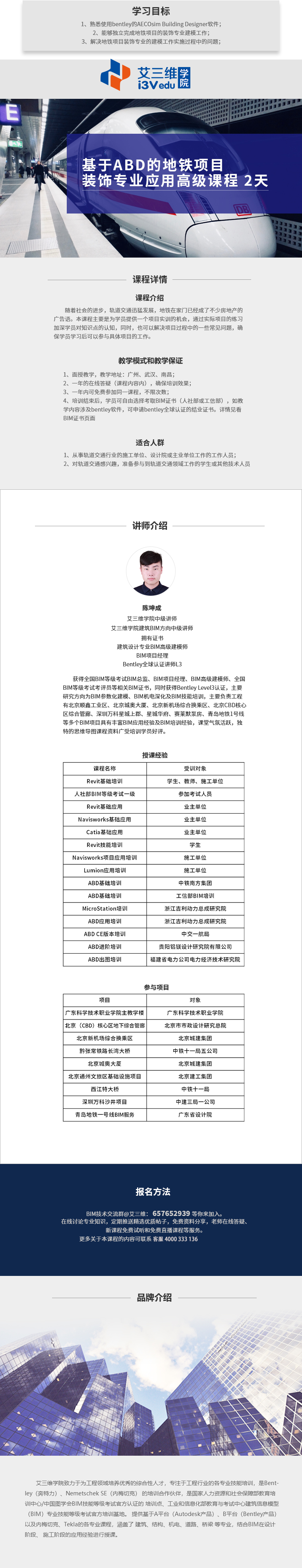 基于ABD的地鐵項(xiàng)目裝飾專業(yè)應(yīng)用高級課程 建議2天
