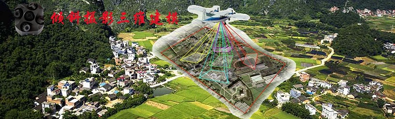 傾斜攝影測(cè)量技術(shù)是國(guó)際測(cè)繪領(lǐng)域近些年發(fā)展起來的一項(xiàng)高新技術(shù)，它顛覆了以往正射影像只能從垂直角度拍攝的局限，通過在同一飛行平臺(tái)上搭載多臺(tái)傳感器，同時(shí)從一個(gè)垂直、四個(gè)傾斜等五個(gè)不同的角度采集影像，將用戶引入了符合人眼視覺的真實(shí)直觀世界。 傾斜攝影測(cè)量技術(shù)以大范圍、高精度、高清晰的方式全面感知復(fù)雜場(chǎng)景，通過高效的數(shù)據(jù)采集設(shè)備及專業(yè)的數(shù)據(jù)處理流程生成的數(shù)據(jù)成果直觀反映地物的外觀、位置、高度等屬性，為真實(shí)效果和測(cè)繪級(jí)精度提供保證。同時(shí)有效提升模型的生產(chǎn)效率，采用人工建模方式一兩年才能完成的一個(gè)中小城市建模工作，通過傾斜攝影建模方式只需要三至五個(gè)月時(shí)間即可完成，大大降低了三維模型數(shù)據(jù)采集的經(jīng)濟(jì)代價(jià)和時(shí)間代價(jià)。 長(zhǎng)期以來，“人走步量”是測(cè)繪人的工作模式。為獲取精準(zhǔn)的地理信息，測(cè)繪人跋山涉水、常年野外奔波，辛勤勞作，然而這樣的外業(yè)勞動(dòng)存在強(qiáng)度大、工序復(fù)雜、成本高等問題。 而無人機(jī)傾斜攝影技術(shù)憑借快速高效、機(jī)動(dòng)靈活、成本低等優(yōu)勢(shì)，正慢慢顛覆傳統(tǒng)測(cè)繪的作業(yè)方式，已成為測(cè)繪行業(yè)“新寵”，將傾斜攝影技術(shù)應(yīng)用到無人機(jī)上，實(shí)際就是在做一個(gè)三維模型，而建立起來的這個(gè)模型更加真實(shí)，更加直觀，更加符合實(shí)際。 據(jù)了解，普通測(cè)繪多為正射影像以及二維采集，而無人機(jī)傾斜攝影技術(shù)則更加真實(shí)的反映地物的實(shí)際情況，能讓用戶從多個(gè)角度觀察地物。與其同時(shí)，可直接基于成果影像進(jìn)行包括高度、長(zhǎng)度、面積、角度、坡度等的量測(cè)。 傾斜攝影測(cè)量?jī)r(jià)格如果從飛行采集數(shù)據(jù)到后期處理三維建模，一般市場(chǎng)價(jià)格2-5萬每平方公里，根據(jù)甲方客戶要求所出模型精細(xì)程度不同，處理周期不同。同時(shí)也可以在實(shí)景三維模型上再設(shè)計(jì)新建筑或者其他場(chǎng)景。