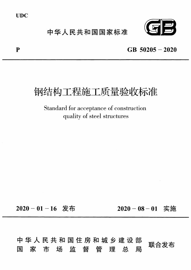 鋼結(jié)構(gòu)施工驗(yàn)收規(guī)范(1)