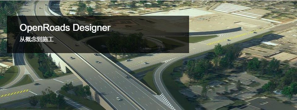 道路設(shè)計(jì)BIM軟件OpenRoads Designer