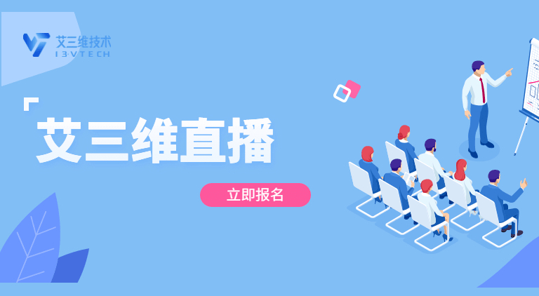 艾三維課堂 | 5月24日詳解實(shí)景建模技術(shù)如何應(yīng)用于征拆工作中