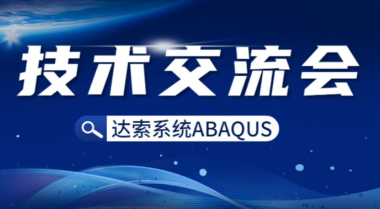 邀請函 | 達(dá)索系統(tǒng)基礎(chǔ)設(shè)施行業(yè)仿真計算產(chǎn)品ABAQUS技術(shù)交流會