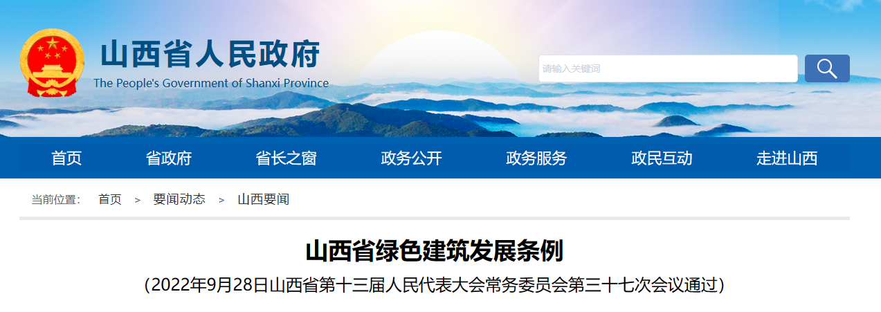 山西省綠色建筑發(fā)展條例