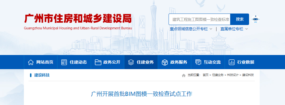 廣州住建-建筑工程施工圖圖模一致檢查標(biāo)準(zhǔn)