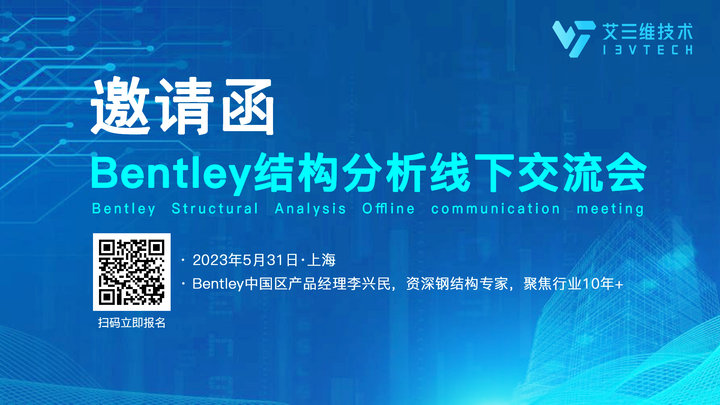共聚上海 | 5月31日Bentley 結(jié)構(gòu)分析線下交流會(huì)