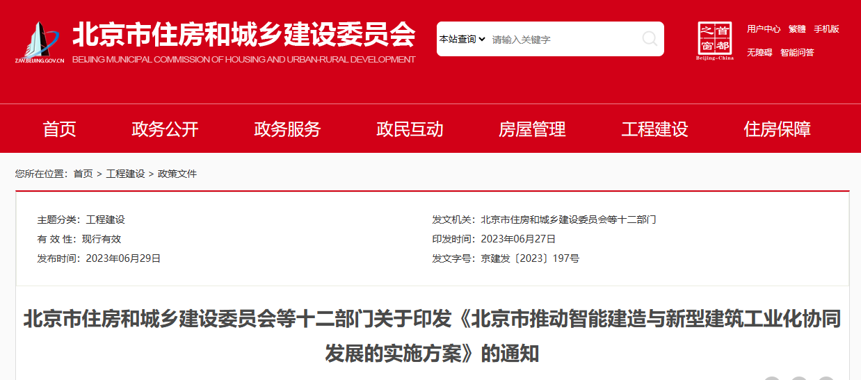 北京市推動智能建造與新型建筑工業(yè)化協(xié)同發(fā)展的實(shí)施方案