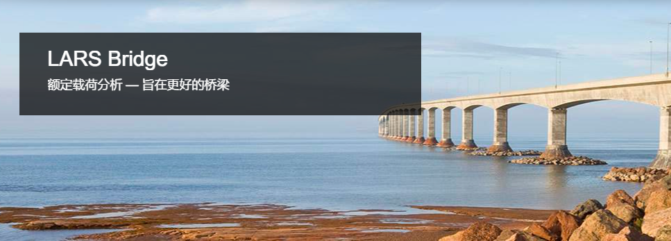 LARS Bridge橋梁額定載荷分析和建模軟件