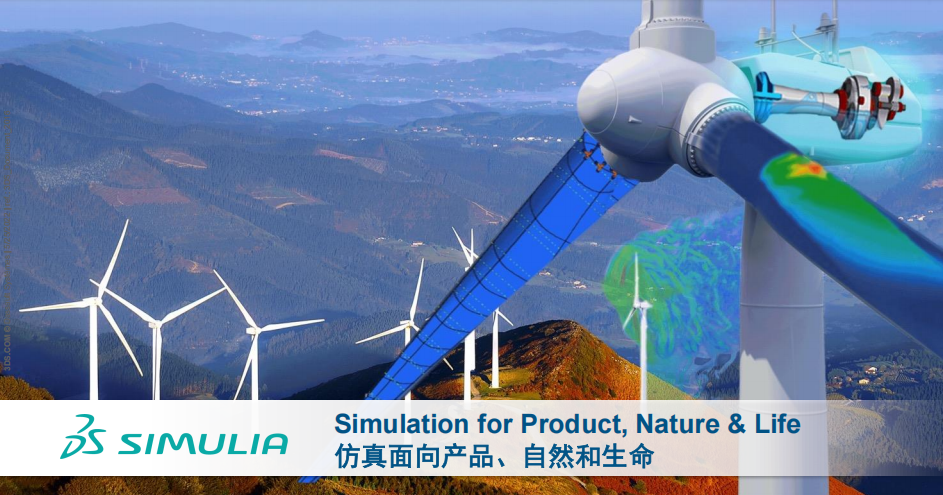 達(dá)索SIMULIA：風(fēng)電行業(yè)仿真技術(shù)的“全能選手”，如何助力風(fēng)機高效可靠運行？