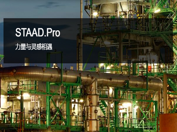 STAAD.Pro 三維結(jié)構(gòu)分析和設(shè)計軟件 | 突破項目、地域和材料的限制