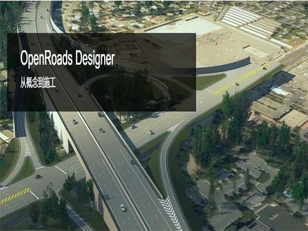 OpenRoads Designer | 道路和公路設(shè)計(jì)BIM軟件