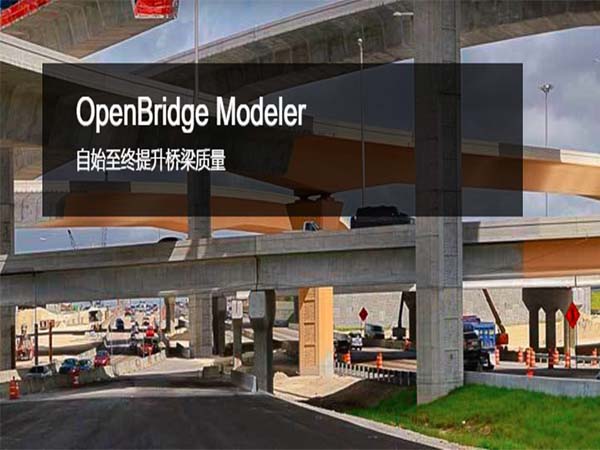 OpenBridge Modeler 參數(shù)化橋梁建模軟件 | 橋梁設(shè)計和分析應(yīng)用