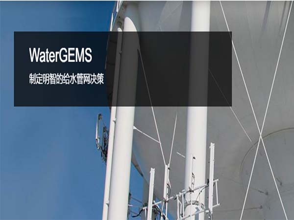 OpenFlows WaterGEMS 給水管網(wǎng)分析和設(shè)計軟件