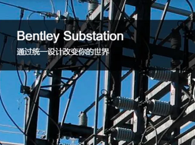 OpenUtilities Substation 變電站設(shè)計(jì)軟件 | 智能化變電站電氣設(shè)計(jì)系統(tǒng)