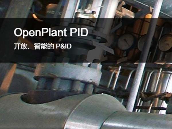 OpenPlant PID 工藝管道與儀表流程圖工具 | 開放、智能的 P&ID