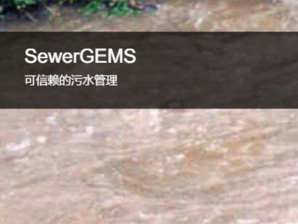 OpenFlows SewerGEMS 城市污水及雨污混合系統(tǒng)建模軟件