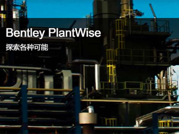 Bentley PlantWise 三維概念工廠設(shè)計(jì)軟件