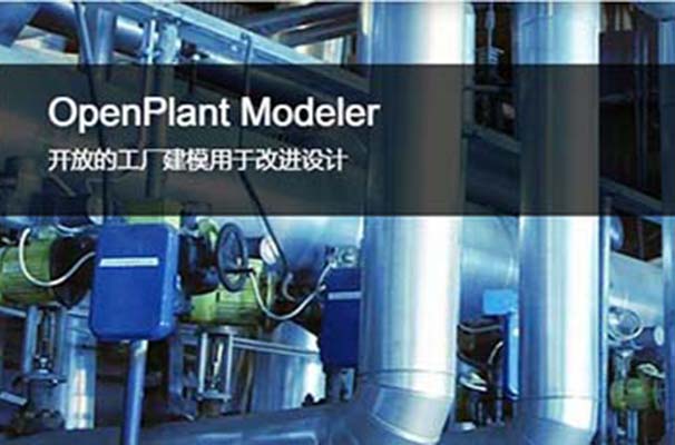 OpenPlant Modeler 三維工廠設(shè)計和建模軟件 | 多專業(yè)三維建模