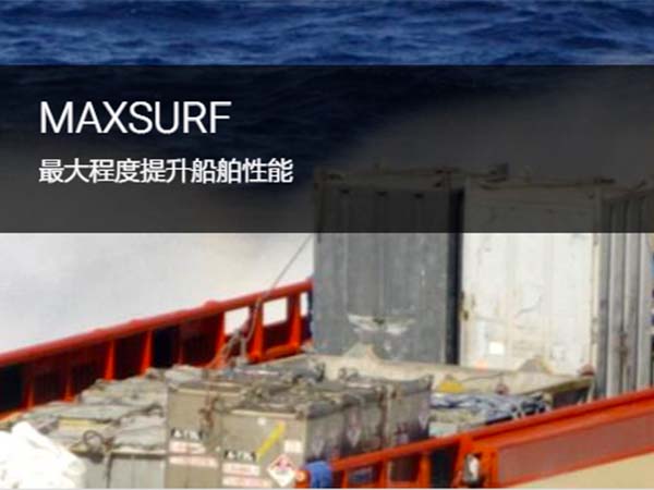 MAXSURF 海洋船舶分析與設(shè)計(jì)軟件 | 評估船舶穩(wěn)定性和強(qiáng)度