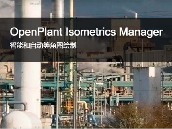 OpenPlant Isometrics Manager智能軸測圖繪制軟件