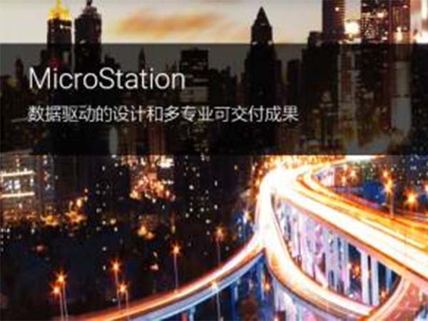 MicroStation BIM建模、文檔制作與可視化軟件