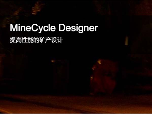 MineCycle Designer 礦山設(shè)計(jì)和礦山規(guī)劃軟件