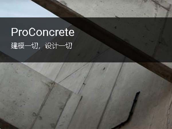 ProConcrete 鋼筋混凝土3D模型和圖紙軟件 | 參數(shù)化配筋設(shè)計