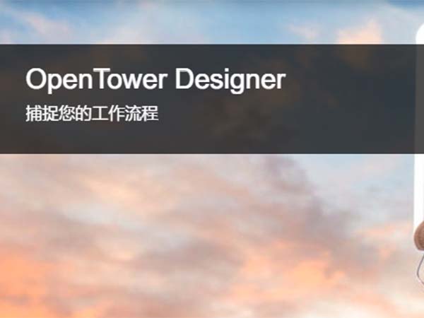 OpenTower Designer通信塔設(shè)計軟件