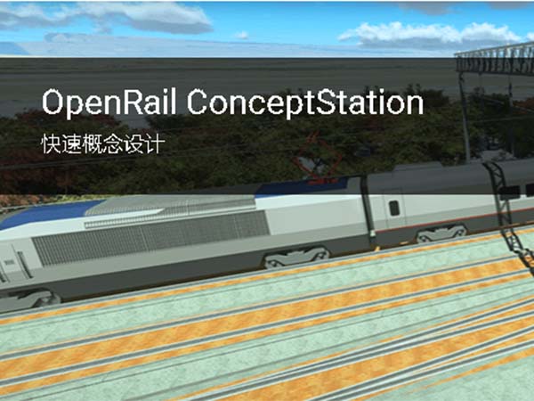 概念軌道設(shè)計(jì)軟件OpenRail ConceptStation