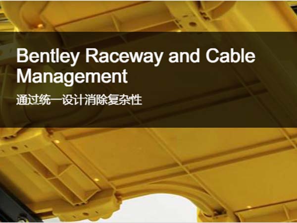 管道設(shè)計和電纜管理軟件Bentley Raceway and Cable Management