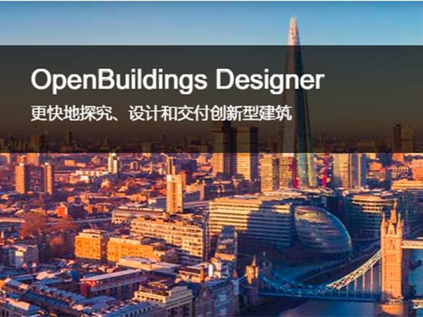 OpenBuildings Designer 建筑設計和能耗分析軟件 | 設計安全、可持續(xù)和獨特的建筑