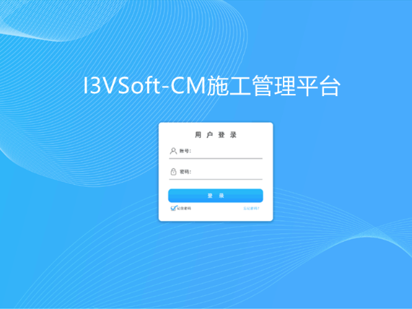 I3VSoft-CM施工成本平臺