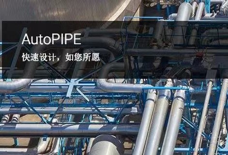 AutoPIPE管道應(yīng)力分析和設(shè)計軟件 | 管道高級分析