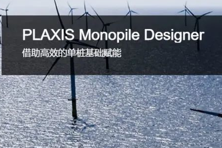 PLAXIS Monopile Designer 海上風(fēng)電單樁基礎(chǔ)設(shè)計(jì)軟件