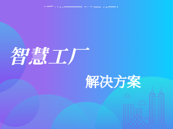 工廠行業(yè)解決方案